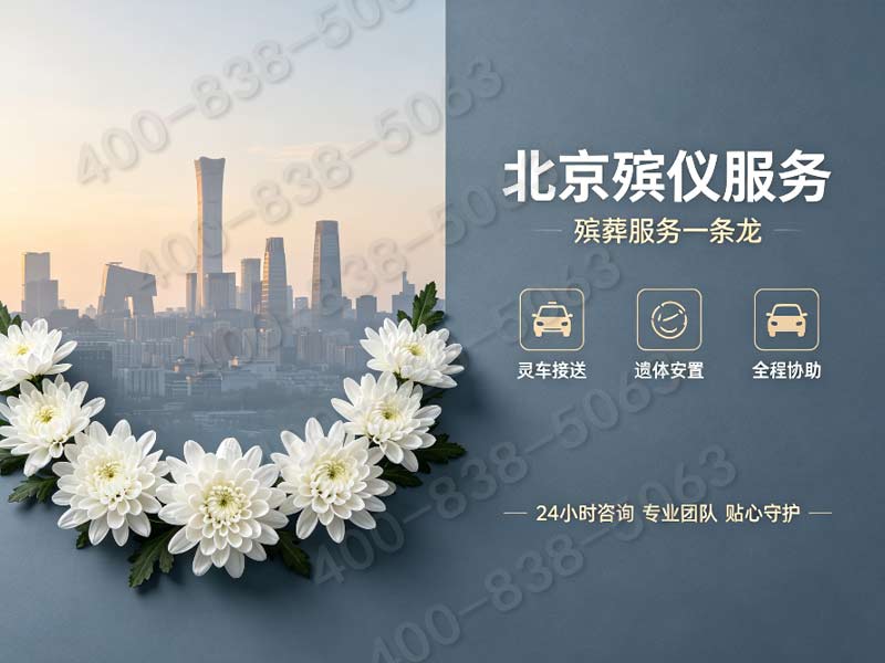 朝阳大中型追思仪式定制方案 客服热线在线答疑：一站式服务与价格明细