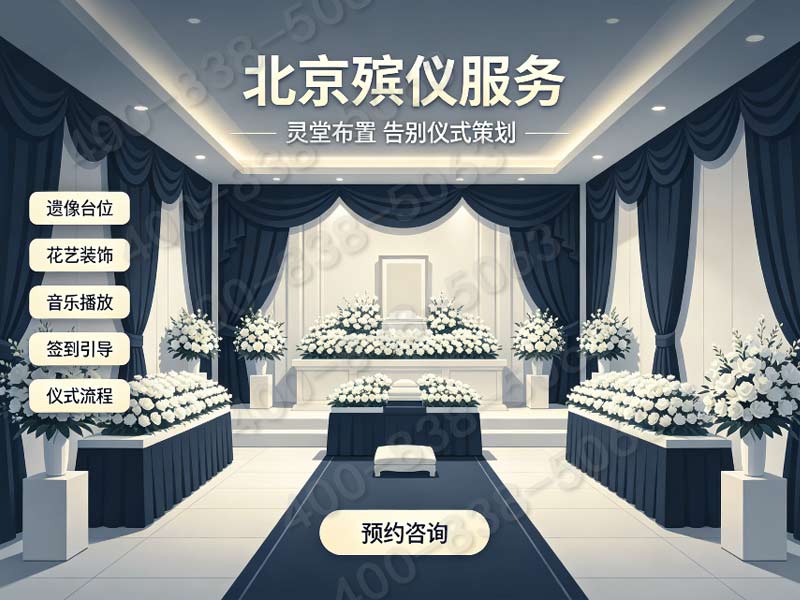 “朝阳骨灰长期短期寄存配套礼仪 收费标准及电话”