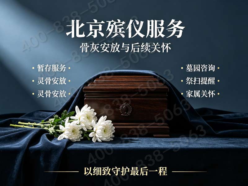 “朝阳殡仪服务一条龙价格包含朝阳公园生态葬及纪念林费用”