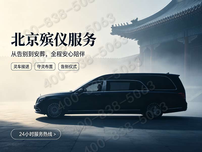 朝阳传统全套丧葬礼仪流程代办统筹 全天在线客服咨询与多档位套餐详解