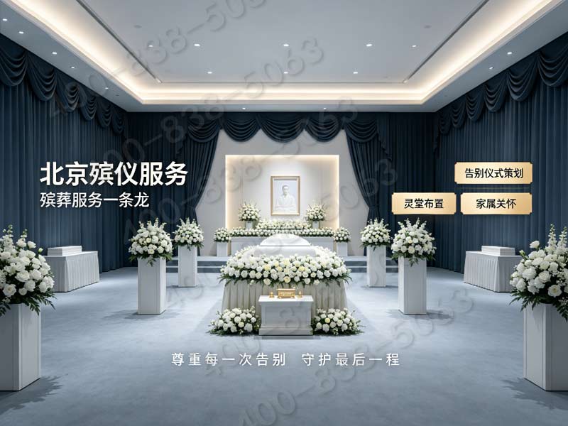 朝阳全套丧葬用品统一采购搭配礼仪策划服务咨询渠道