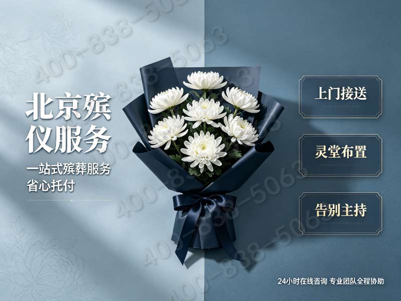 朝阳殡仪服务一条龙灵堂布置及鲜花圈费用报价明细查询